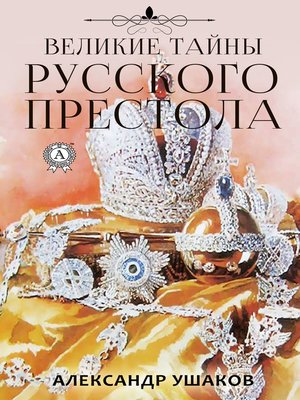 cover image of Великие тайны русского престола